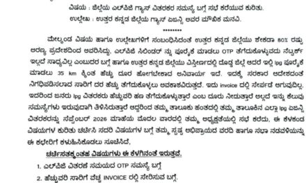 ಗ್ಯಾಸ್, ಓಟಿಪಿ, ಸಮಸ್ಯೆಗೆ ಸಭೆ ಕರೆಯಿರಿ… ಆಹಾರ ಇಲಾಖೆ
