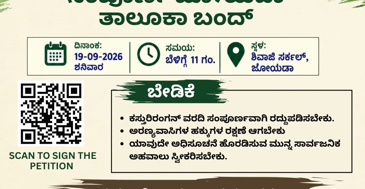 ನಮ್ಮ ಜೊಯಿಡಾ ನಮ್ಮ ಹಕ್ಕು  ಶನಿವಾರ 19 ರಂದು ಜೊಯಿಡಾ ಸಂಪೂರ್ಣ ಬಂದ್.