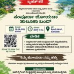 ನಮ್ಮ ಜೊಯಿಡಾ ನಮ್ಮ ಹಕ್ಕು  ಶನಿವಾರ 19 ರಂದು ಜೊಯಿಡಾ ಸಂಪೂರ್ಣ ಬಂದ್.