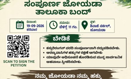 ನಮ್ಮ ಜೊಯಿಡಾ ನಮ್ಮ ಹಕ್ಕು  ಶನಿವಾರ 19 ರಂದು ಜೊಯಿಡಾ ಸಂಪೂರ್ಣ ಬಂದ್.