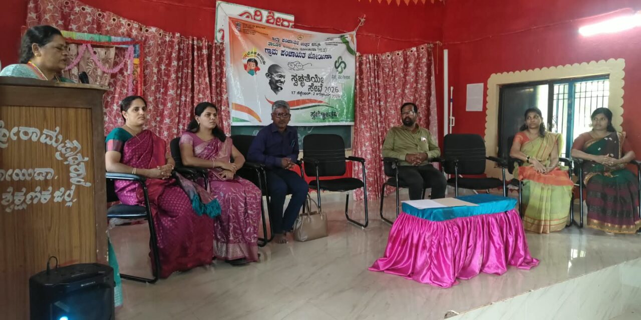 ಸ್ವಚ್ಛತೆಯೇ ಸೇವೆ 2026″ “ಸ್ವಚ್ಛತಾ ಹೀ ಸೇವಾ” ಅಭಿಯಾನದ ಪೂರ್ವಭಾವಿ ಸಭೆ