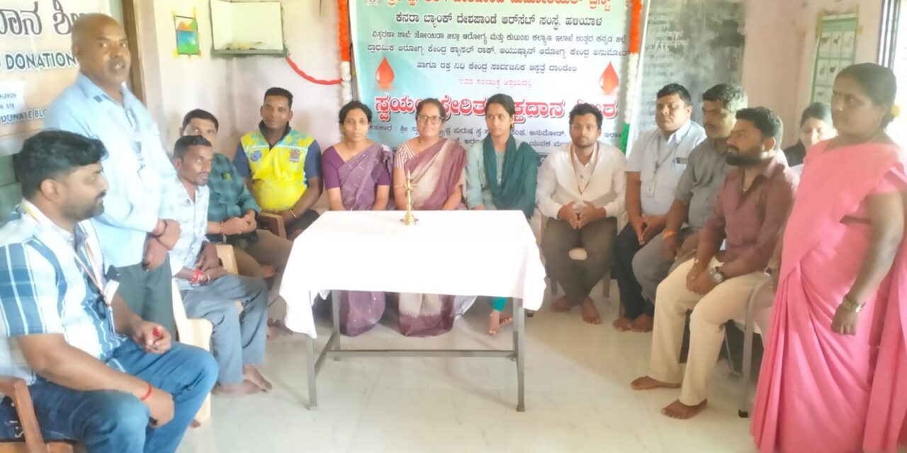 ಜೋಯಿಡಾ ದ ಅನ್ಮೋಡ ದಲ್ಲಿ ರಕ್ತ ದಾನ ಶಿಭಿರ ಯಶಸ್ವಿ