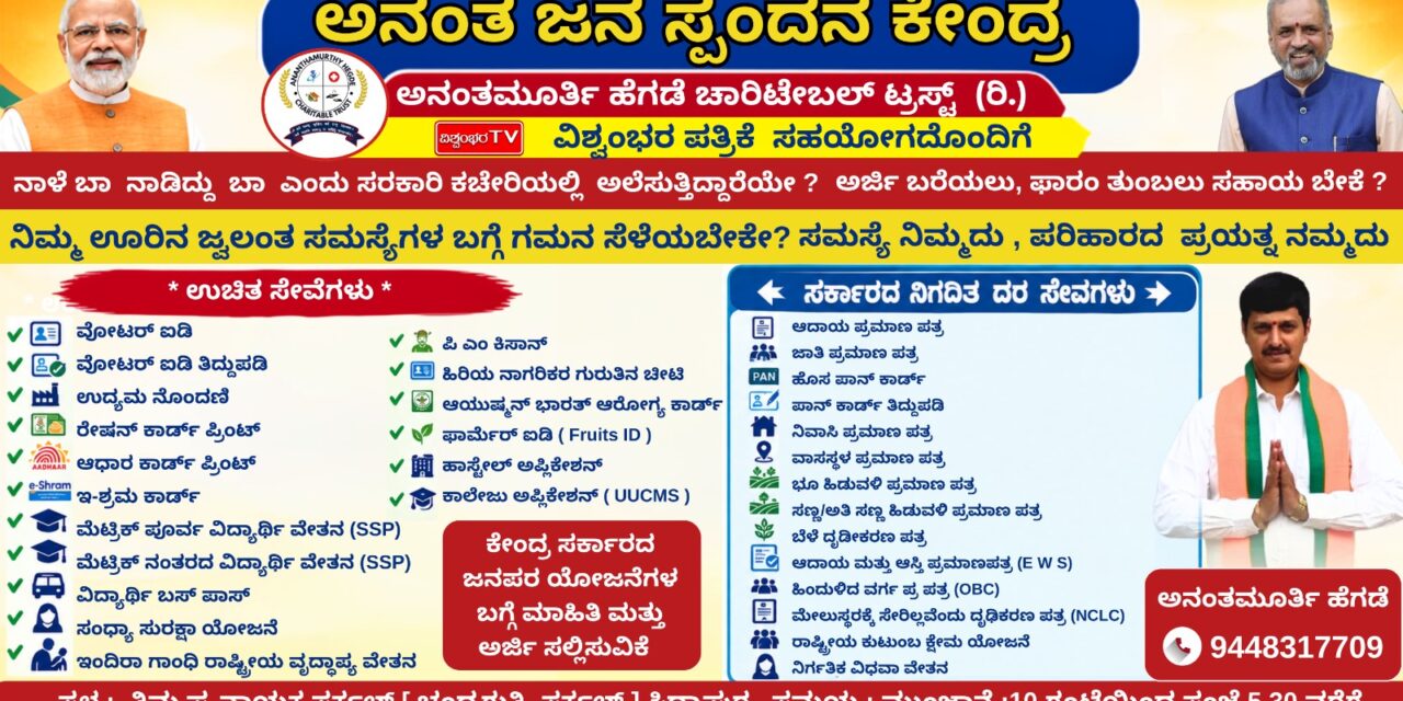 ಜನರ ಸಮಸ್ಯೆಗೆ ಸ್ಪಂದಿಸಲು ‘ಅನಂತ ಜನ ಸ್ಪಂದನ ಕೇಂದ್ರ’ ಆರಂಭ