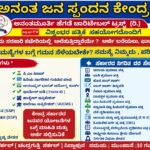 ಜನರ ಸಮಸ್ಯೆಗೆ ಸ್ಪಂದಿಸಲು ‘ಅನಂತ ಜನ ಸ್ಪಂದನ ಕೇಂದ್ರ’ ಆರಂಭ
