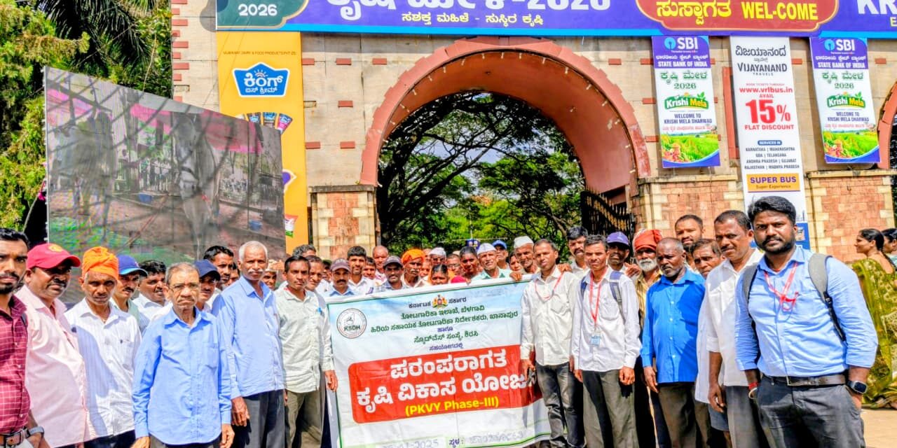 2026ರ ಧಾರವಾಡ ಕೃಷಿ ಮೇಳದಲ್ಲಿ ಭಾಗವಹಿಸಿದ ಖಾನಾಪೂರ ತಾಲೂಕಿನ ರೈತರು