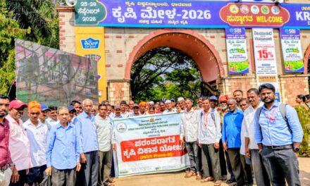 2026ರ ಧಾರವಾಡ ಕೃಷಿ ಮೇಳದಲ್ಲಿ ಭಾಗವಹಿಸಿದ ಖಾನಾಪೂರ ತಾಲೂಕಿನ ರೈತರು