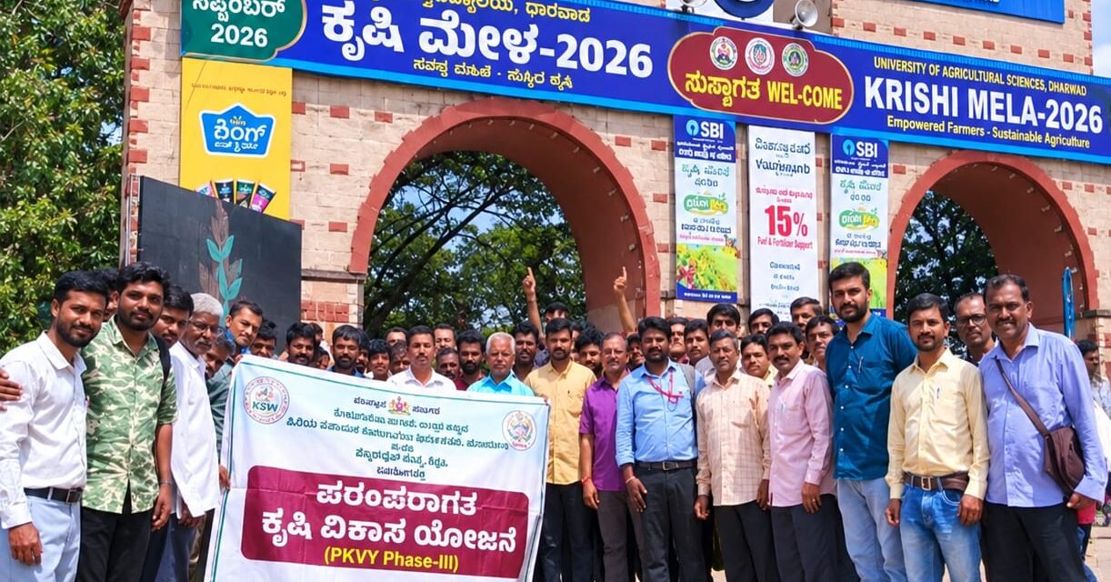 ಧಾರವಾಡ ಕೃಷಿ ಮೇಳ- 2026ದಲ್ಲಿ ಭಾಗವಹಿಸಿದ ಜೋಯಿಡಾ ತಾಲೂಕಿನ ರೈತರು