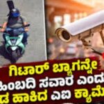 ಬೈಕ್ ಹಿಂಬದಿ ಸವಾರ ಗಿಟಾರ್ ಗೆ 500 ದಂಡ..!