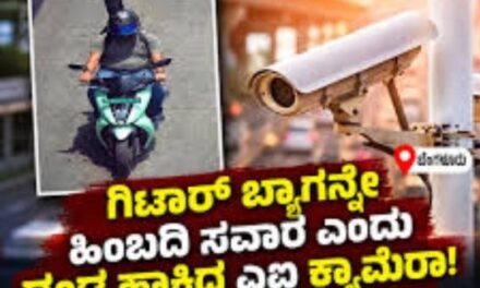 ಬೈಕ್ ಹಿಂಬದಿ ಸವಾರ ಗಿಟಾರ್ ಗೆ 500 ದಂಡ..!