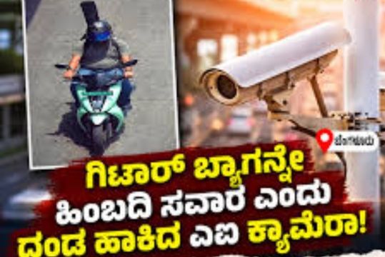 ಬೈಕ್ ಹಿಂಬದಿ ಸವಾರ ಗಿಟಾರ್ ಗೆ 500 ದಂಡ..!