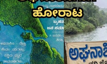 ಬೇಡ್ತಿ ಹಾಗೂ ಅಘನಾಶಿನಿ ನದಿ ಉಳಿವಿಗೆ ಬೃಹತ್ ಹೋರಾಟ
