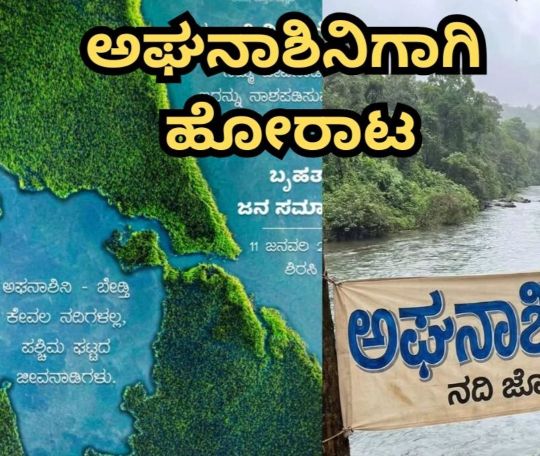 ಬೇಡ್ತಿ ಹಾಗೂ ಅಘನಾಶಿನಿ ನದಿ ಉಳಿವಿಗೆ ಬೃಹತ್ ಹೋರಾಟ