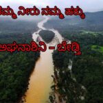 ನದಿ ಜೋಡಣೆ ಯೋಜನೆಗೆ ರಾಜ್ಯ ಸರ್ಕಾರ ತಾತ್ವಿಕ ಒಪ್ಪಿಗೆ…!