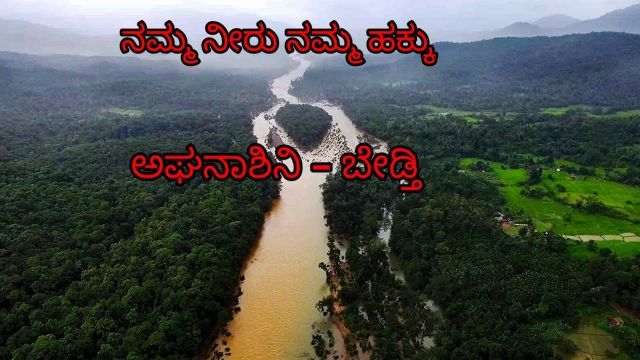ನದಿ ಜೋಡಣೆ ಯೋಜನೆಗೆ ರಾಜ್ಯ ಸರ್ಕಾರ ತಾತ್ವಿಕ ಒಪ್ಪಿಗೆ…!