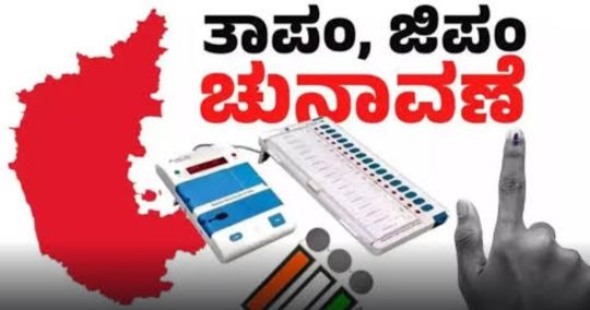 ಉತ್ತರ ಕನ್ನಡ: ಜಿ ಪಂ, ತಾಪಂ ಮೀಸಲಾತಿ ಪ್ರಕಟ