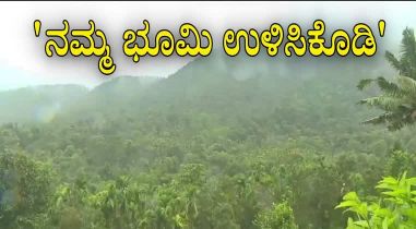 ಸರ್ಕಾರಿ, ಅರಣ್ಯ ಭೂಮಿಯ ಆಸ್ತಿಗಳ ತೆರಿಗೆ ಕೈಬಿಡುವ ಸುತ್ತೋಲೆಗೆ ತಾತ್ಕಾಲಿಕ ತಡೆ
