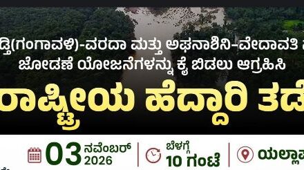 ನದಿ ಜೋಡಣೆ ವಿರೋಧಿಸಿ ಯಲ್ಲಾಪುರದಲ್ಲಿ ನ.3 ರಂದು ರಸ್ತೆ ತಡೆ