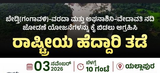 ನದಿ ಜೋಡಣೆ ವಿರೋಧಿಸಿ ಯಲ್ಲಾಪುರದಲ್ಲಿ ನ.3 ರಂದು ರಸ್ತೆ ತಡೆ