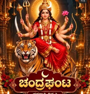 ಚಂದ್ರಘಂಟಾ ದೇವಿಯು ನವರಾತ್ರಿಯ ನವದುರ್ಗೆಯರಲ್ಲಿ ಮೂರನೇಯ ದಿನ ಪೂಜಿಸುವ ಮೂರನೇಯ ಅವತಾರ