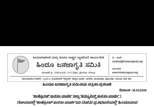 ಹಿಂದೂವಾದ ಮುರ್ದಾಬಾದ್’ ಘೋಷಣೆಗಳು-ಹಿಂದೂ ವಿರೋಧಿ ಮುಖವಾಡ ಬಯಲು..?