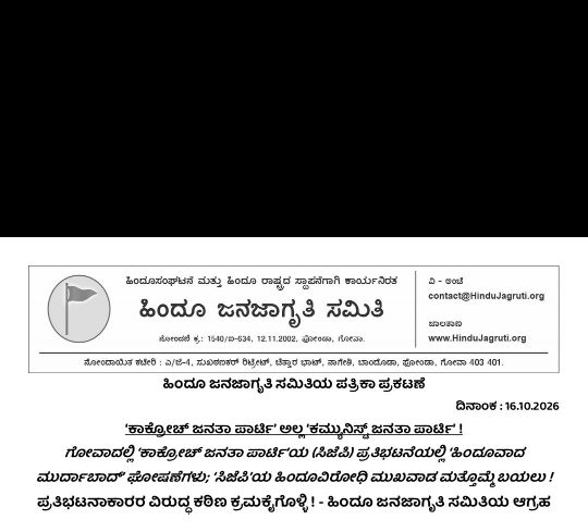 ಹಿಂದೂವಾದ ಮುರ್ದಾಬಾದ್’ ಘೋಷಣೆಗಳು-ಹಿಂದೂ ವಿರೋಧಿ ಮುಖವಾಡ ಬಯಲು..?