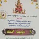 ಶರತ್ ಸಂಭ್ರಮ-3″ ಸಂಗೀತ, ಉಪನ್ಯಾಸ ಮತ್ತು ತಾಳಮದ್ದಳೆಗಳ ಕಾರ್ಯಕ್ರಮ