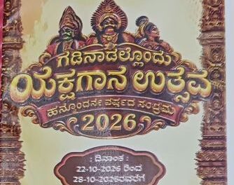 ಸಪ್ತ ಸ್ವರ ಸೇವಾ ಸಂಸ್ಥೆಯಿಂದ, ಗಡಿನಾಡಲ್ಲೊಂದು ಯಕ್ಷಗಾನ, ಸಪ್ತಾಹ