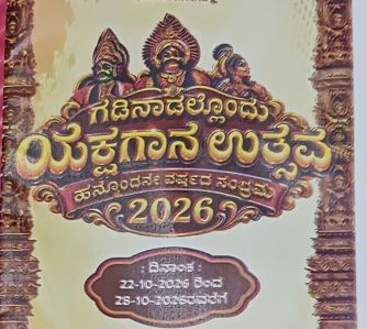 ಸಪ್ತ ಸ್ವರ ಸೇವಾ ಸಂಸ್ಥೆಯಿಂದ, ಗಡಿನಾಡಲ್ಲೊಂದು ಯಕ್ಷಗಾನ, ಸಪ್ತಾಹ
