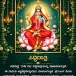 ಸಿದ್ಧಿಧಾತ್ರಿ ದೇವಿಯು ನವರಾತ್ರಿಯ ನವದುರ್ಗೆಯರ ಒಂಭತ್ತನೆಯ ಅವತಾರ