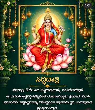 ಸಿದ್ಧಿಧಾತ್ರಿ ದೇವಿಯು ನವರಾತ್ರಿಯ ನವದುರ್ಗೆಯರ ಒಂಭತ್ತನೆಯ ಅವತಾರ