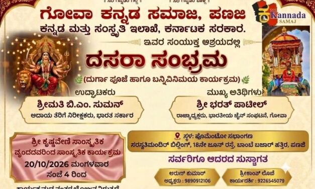 ಗೋವಾ ಕನ್ನಡ ಸಮಾಜದ ವತಿಯಿಂದ ಪಣಜಿಯಲ್ಲಿ “ದಸರಾ ಸಂಭ್ರಮ”