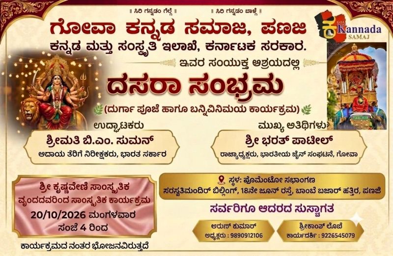 ಗೋವಾ ಕನ್ನಡ ಸಮಾಜದ ವತಿಯಿಂದ ಪಣಜಿಯಲ್ಲಿ “ದಸರಾ ಸಂಭ್ರಮ”