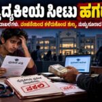 MBBS ಸೀಟು ಕೊಡಿಸುವುದಾಗಿ ಹೇಳಿ ಭಾರಿ ಮೋಸ