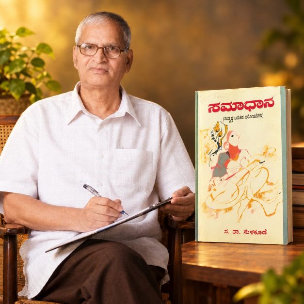 ಸಮಾಧಾನ.’.. ಸಂಚಲನ ಮೂಡಿಸಿದ ಕೃತಿ