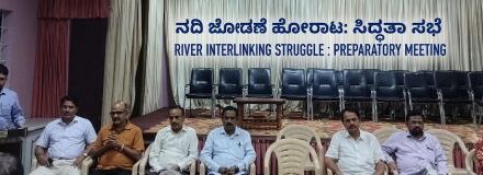 ನದಿ ಜೋಡಣೆ ವಿರೋಧ: ಹೋರಾಟದ ಸಿದ್ಧತಾ ಸಭೆ