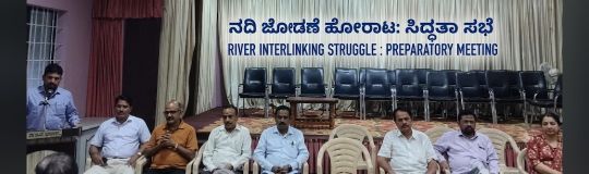 ನದಿ ಜೋಡಣೆ ವಿರೋಧ: ಹೋರಾಟದ ಸಿದ್ಧತಾ ಸಭೆ