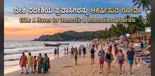 ​”ವಿದೇಶಗಳಲ್ಲಿ ಏರಿಕೆಯಾದ ಬಿಸಿಲು: ಗೋವಾ ಪ್ರವಾಸೋದ್ಯಮದ ಮೇಲೆ ಎಲ್ ನೀನೋ ಬಿಸಿ!”