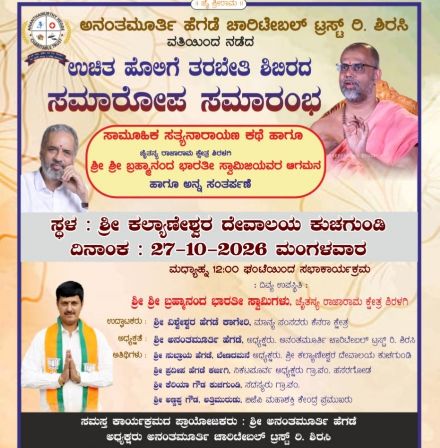 ಅನಂತಮೂರ್ತಿ ಹೆಗಡೆ ಟ್ರಸ್ಟ್‌ನಿಂದ ಉಚಿತ ಹೊಲಿಗೆ ತರಬೇತಿ ಸಮಾರೋಪ ಹಾಗೂ ಸತ್ಯನಾರಾಯಣ ಪೂಜೆ