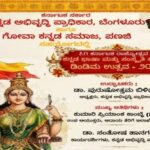 ಗೋವಾದಲ್ಲಿ ಮೊಳಗಲಿದೆ ‘ಕನ್ನಡ ಡಿಂಡಿಮ’: ನವೆಂಬರ್ 1 ರಂದು ಪರ್ವರಿಯಲ್ಲಿ 71ನೇ ಕರ್ನಾಟಕ ರಾಜ್ಯೋತ್ಸವ ಸಂಭ್ರಮ!