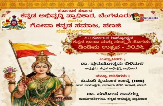 ಗೋವಾದಲ್ಲಿ ಮೊಳಗಲಿದೆ ‘ಕನ್ನಡ ಡಿಂಡಿಮ’: ನವೆಂಬರ್ 1 ರಂದು ಪರ್ವರಿಯಲ್ಲಿ 71ನೇ ಕರ್ನಾಟಕ ರಾಜ್ಯೋತ್ಸವ ಸಂಭ್ರಮ!