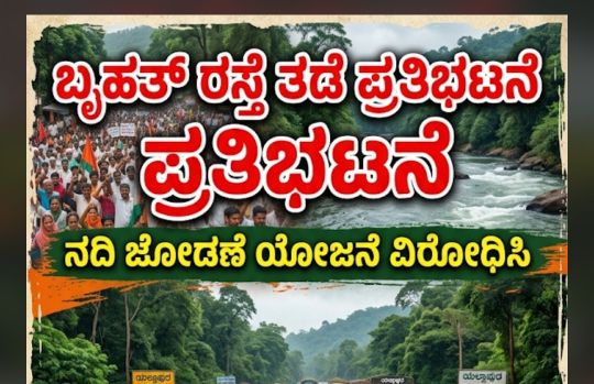 ಅಂದು ಯಲ್ಲಾಪುರ ಸ್ಥಬ್ದ: ಬೆಳಗಿನ ತಿಂಡಿಯೂ ಸಿಗಲ್ಲ! ಹೋರಾಟಕ್ಕೆ ಬರುವ ಮುನ್ನ ಸಂಚಾಲಕರ ಈ ಸೂಚನೆಗಳನ್ನು ತಪ್ಪದೇ ಓದಿ.