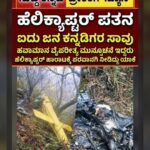 ಹವಾಮಾನ ಇಲಾಖೆ ‘ಎಲ್ಲೋ ಅಲರ್ಟ್’ ಕೊಟ್ಟಿದ್ದರೂ ಹೆಲಿಕಾಪ್ಟರ್ ಟೇಕ್ ಆಫ್ ಆಗಿದ್ದು ಹೇಗೆ?