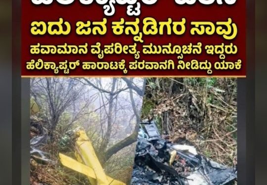 ಹವಾಮಾನ ಇಲಾಖೆ ‘ಎಲ್ಲೋ ಅಲರ್ಟ್’ ಕೊಟ್ಟಿದ್ದರೂ ಹೆಲಿಕಾಪ್ಟರ್ ಟೇಕ್ ಆಫ್ ಆಗಿದ್ದು ಹೇಗೆ?