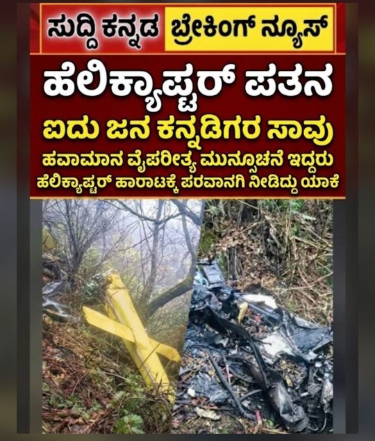ಹವಾಮಾನ ಇಲಾಖೆ ‘ಎಲ್ಲೋ ಅಲರ್ಟ್’ ಕೊಟ್ಟಿದ್ದರೂ ಹೆಲಿಕಾಪ್ಟರ್ ಟೇಕ್ ಆಫ್ ಆಗಿದ್ದು ಹೇಗೆ?